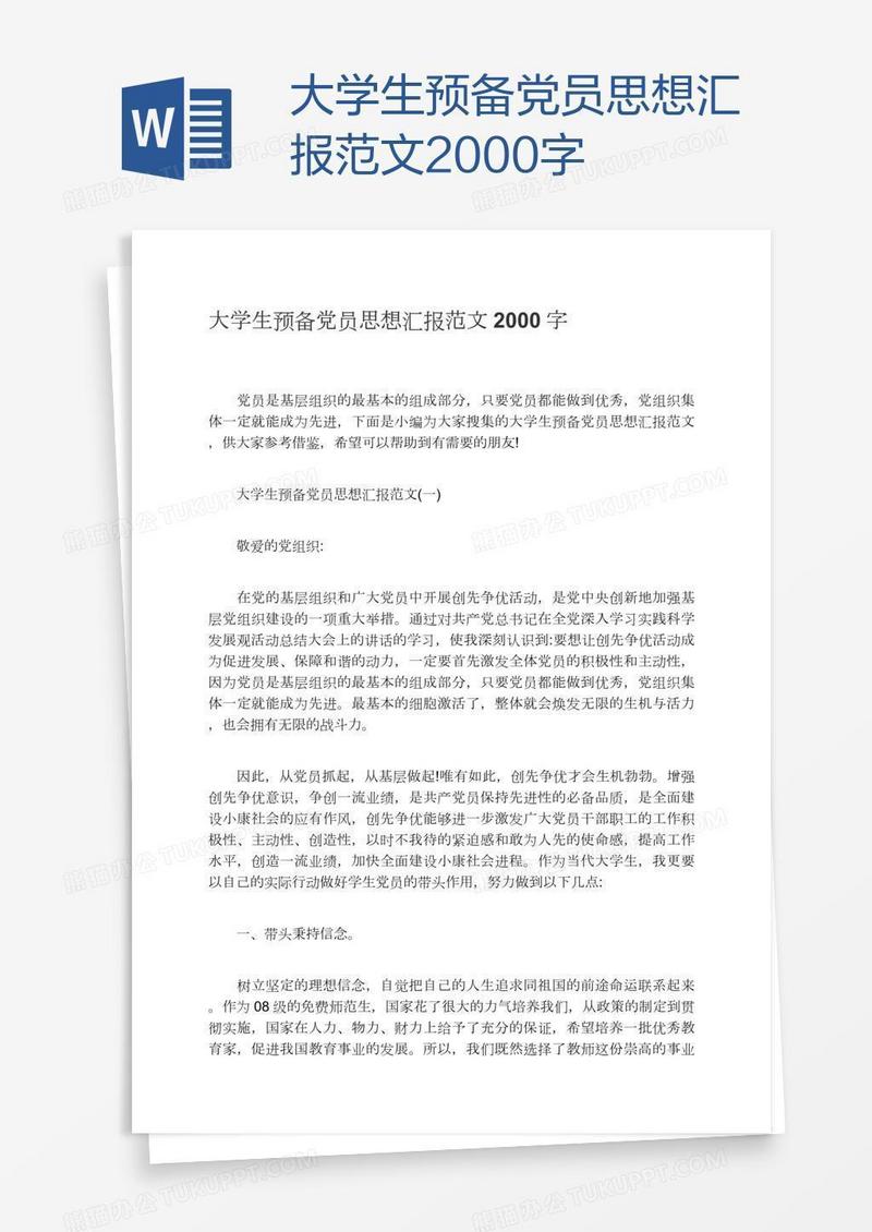 大学生预备党员思想汇报范文2000字