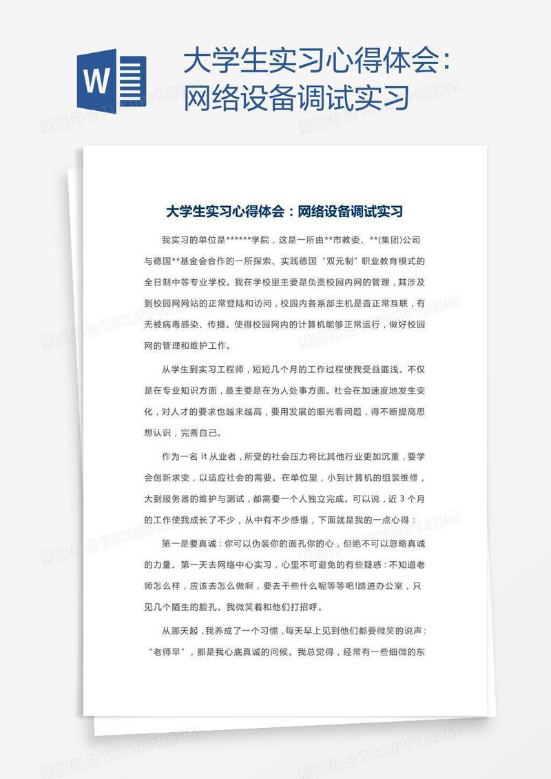 大学生实习心得体会：网络设备调试实习