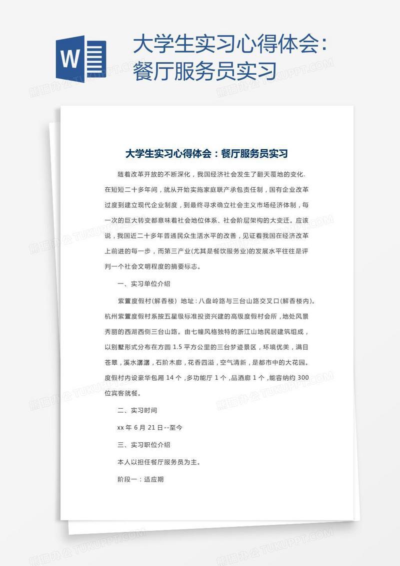 大学生实习心得体会：餐厅服务员实习