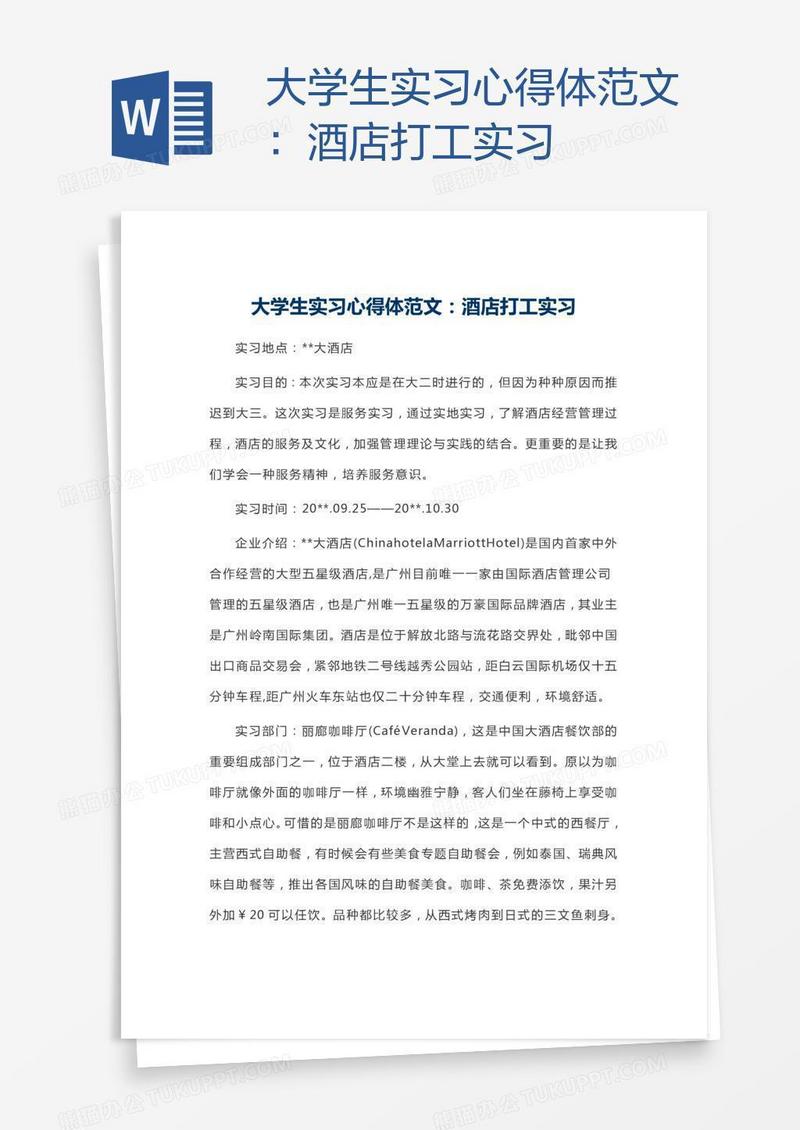 大学生实习心得体范文：酒店打工实习