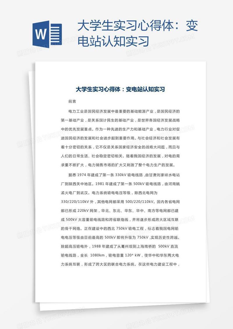 大学生实习心得体：变电站认知实习