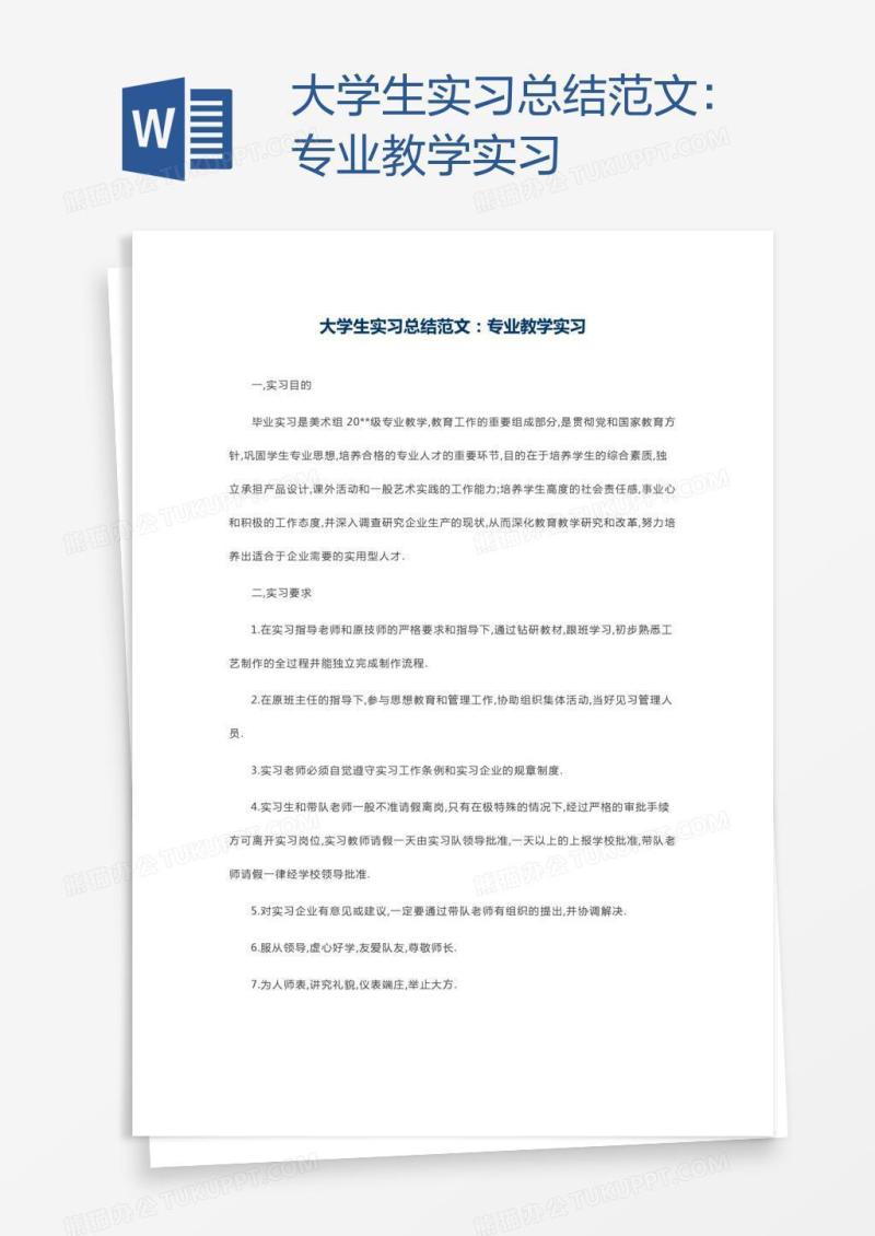 大学生实习总结范文：专业教学实习