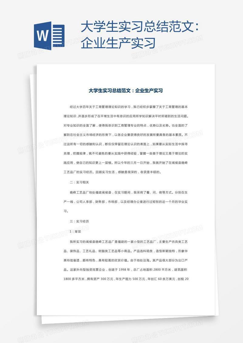大学生实习总结范文：企业生产实习