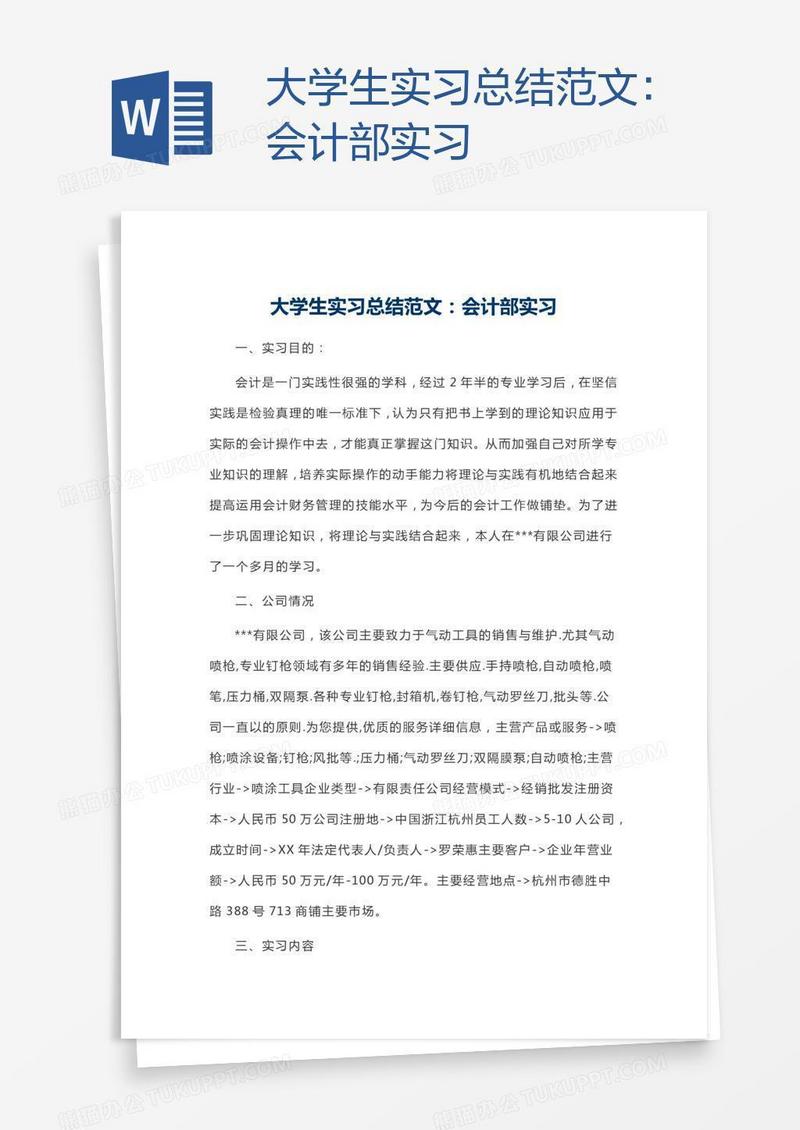 大学生实习总结范文：会计部实习