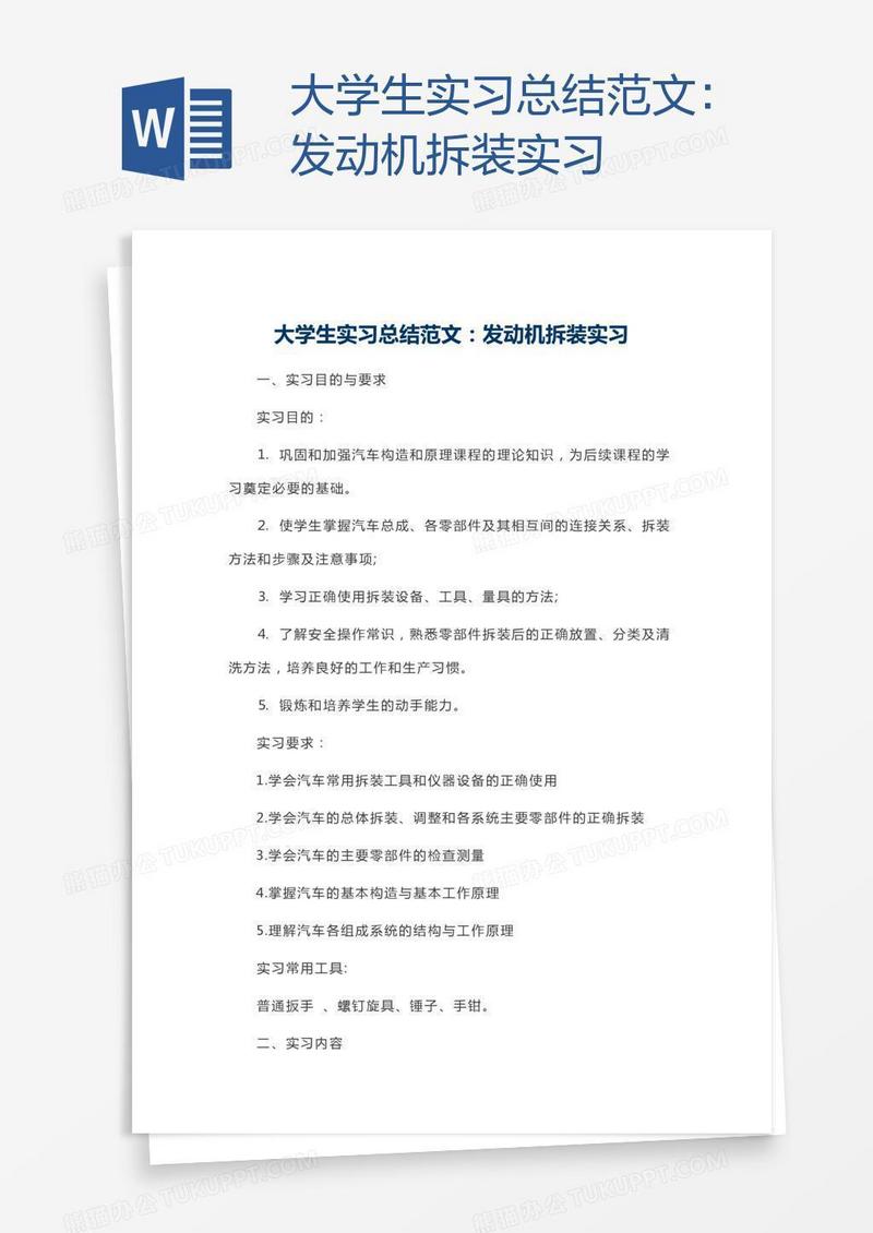 大学生实习总结范文：发动机拆装实习