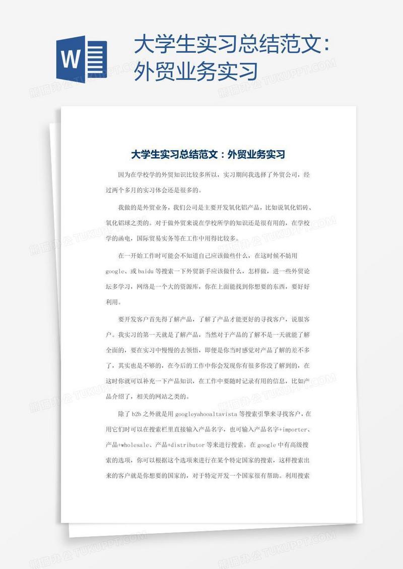 大学生实习总结范文：外贸业务实习