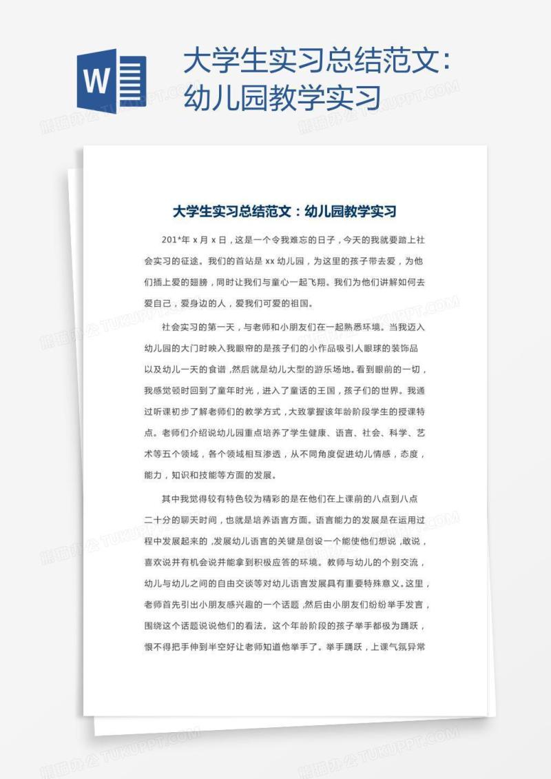 大学生实习总结范文：幼儿园教学实习
