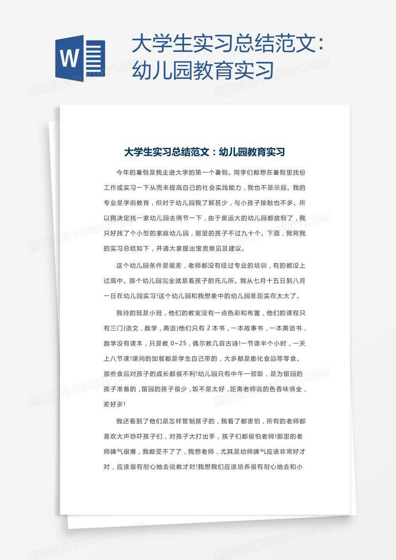 大学生实习总结范文：幼儿园教育实习