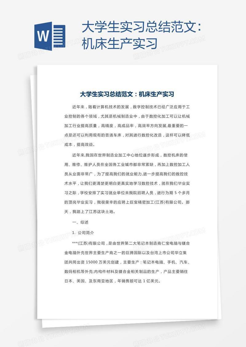 大学生实习总结范文：机床生产实习