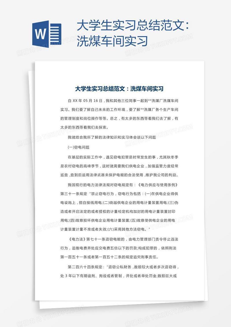 大学生实习总结范文：洗煤车间实习