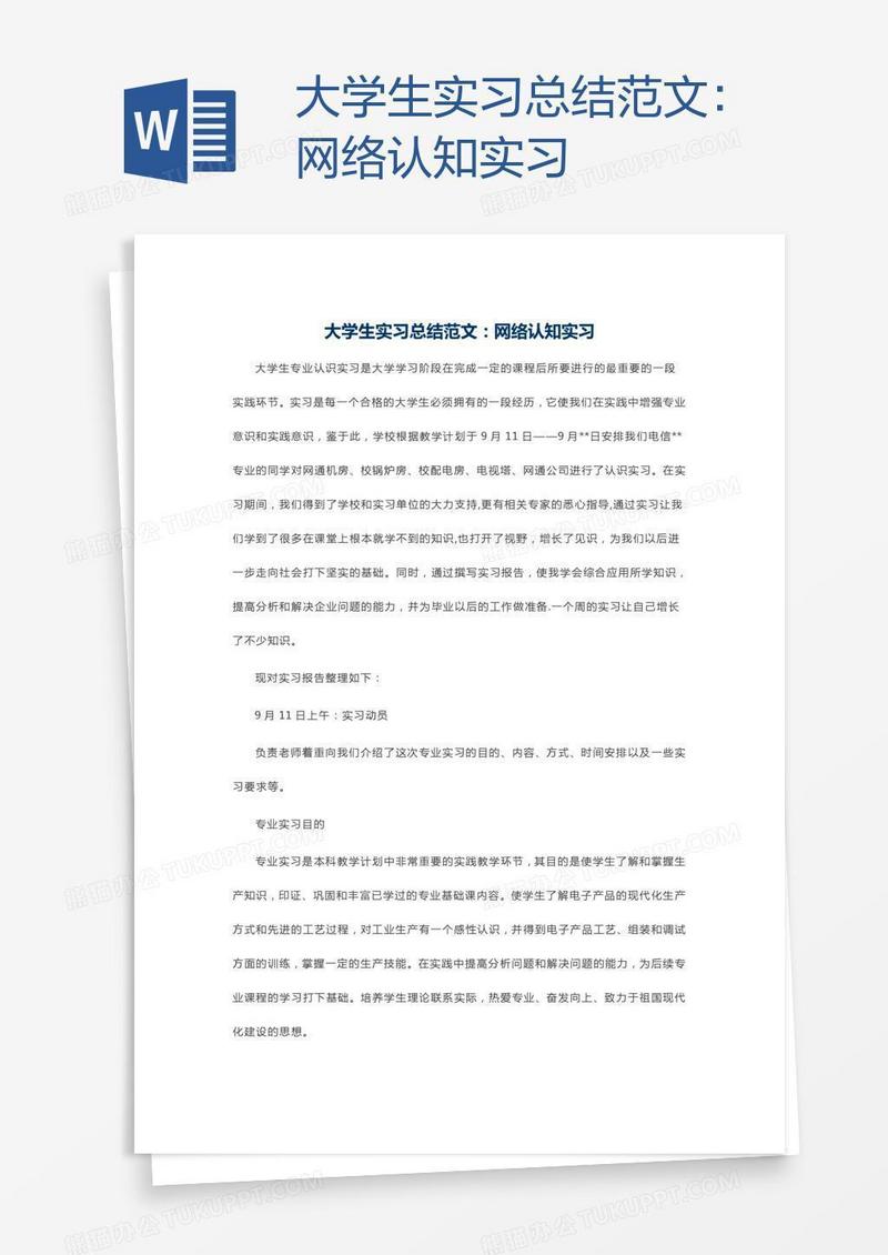 大学生实习总结范文：网络认知实习