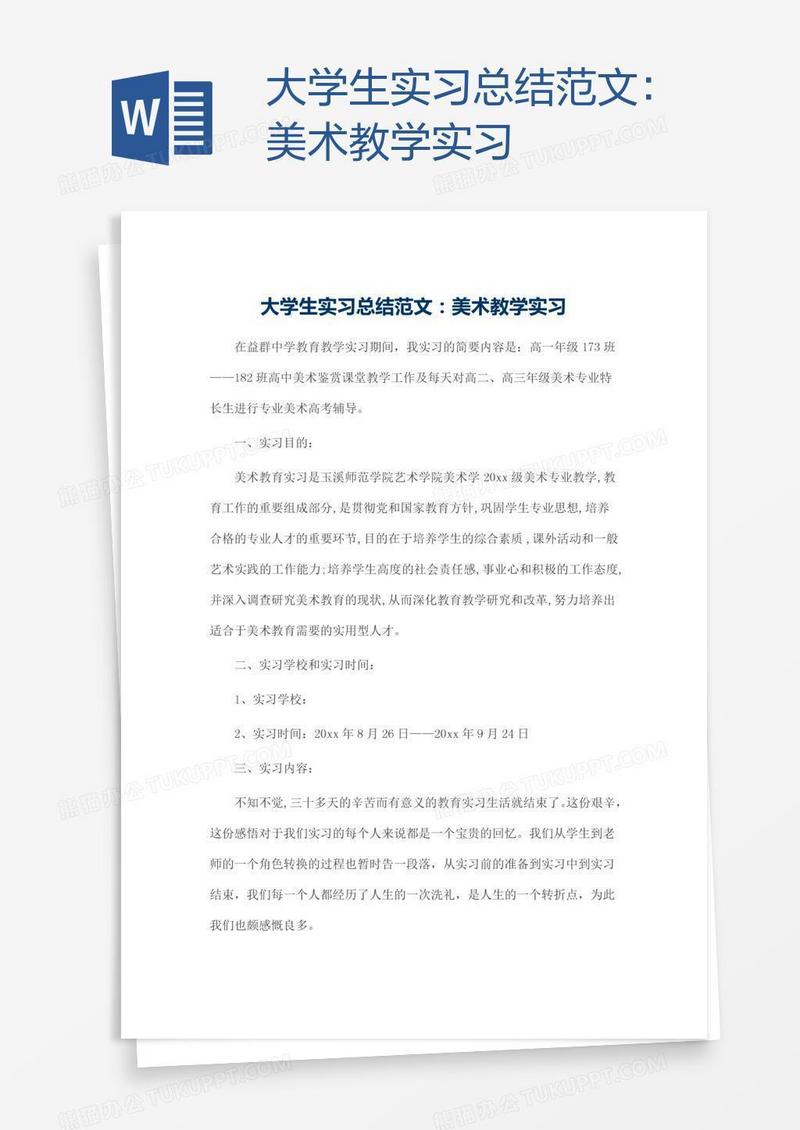 大学生实习总结范文：美术教学实习