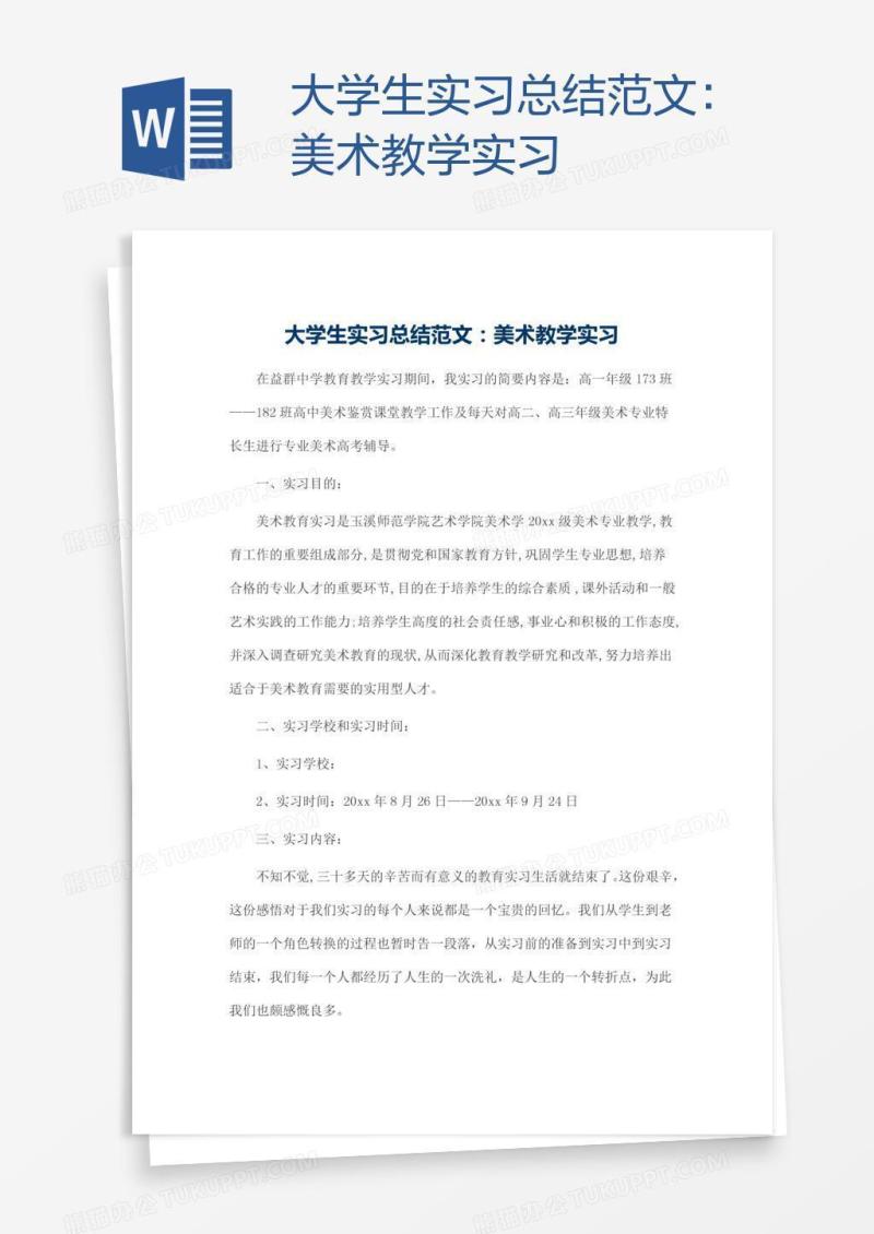 大学生实习总结范文：美术教学实习