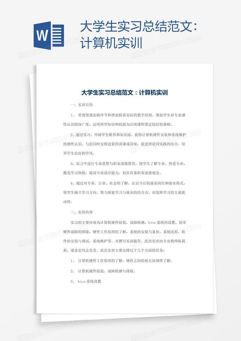 大学生实习总结范文：计算机实训