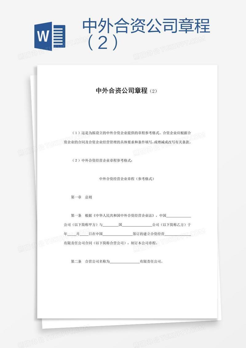 中外合资公司章程（2）