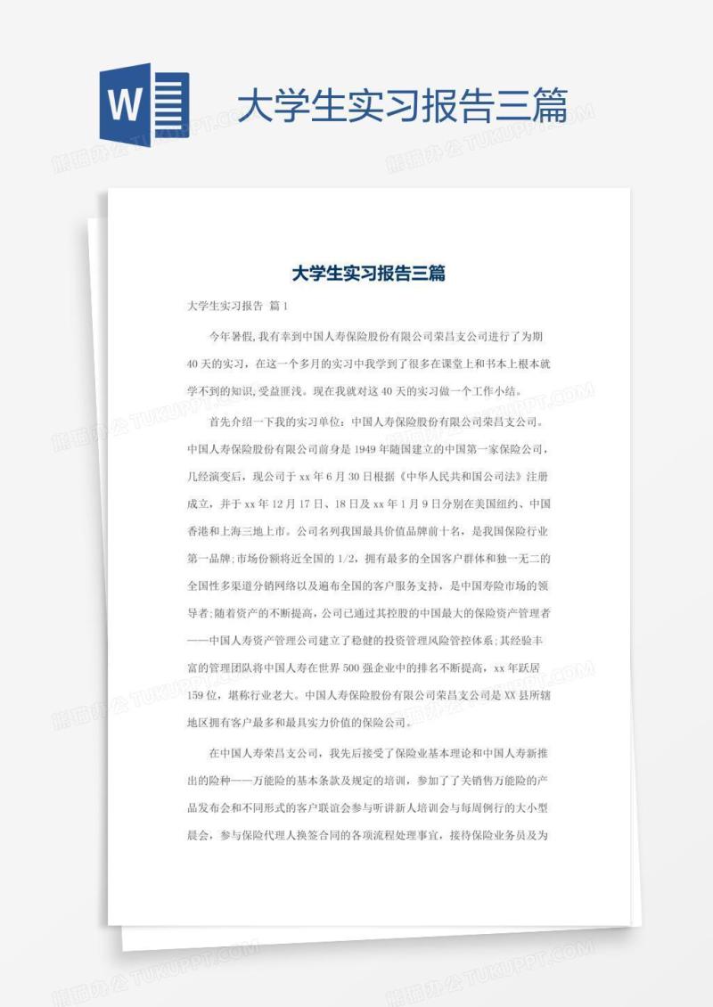 大学生实习报告三篇