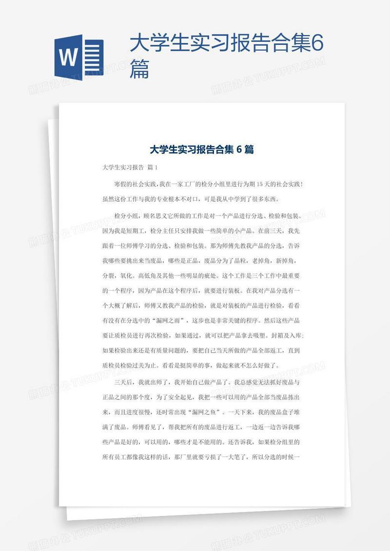 大学生实习报告合集6篇