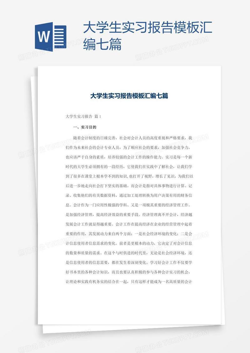 大学生实习报告模板汇编七篇
