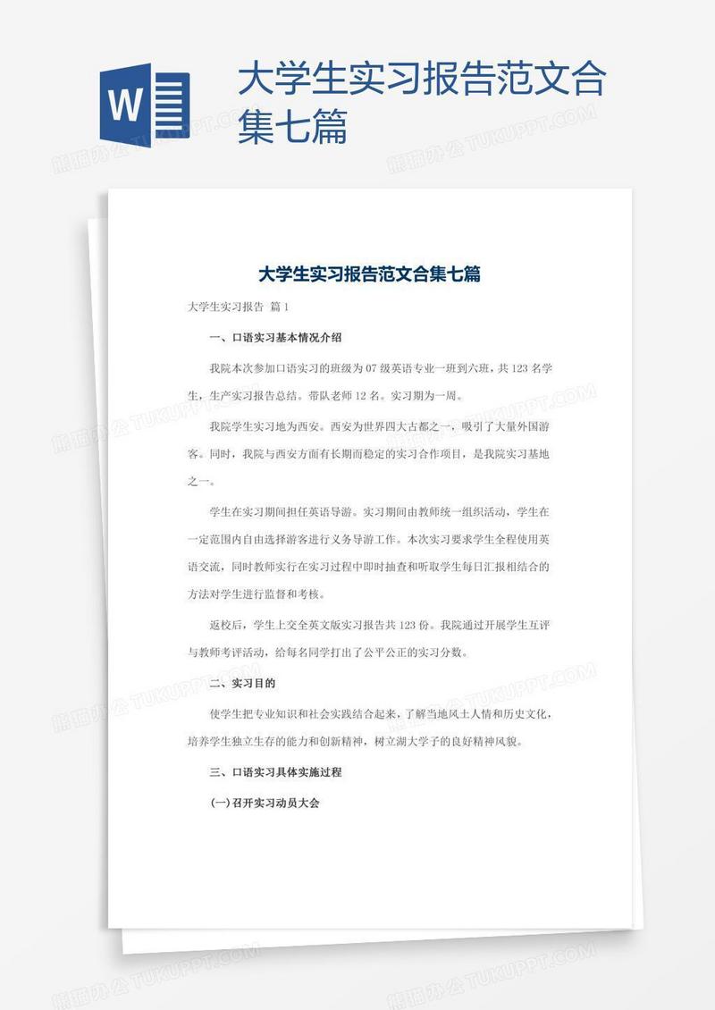 大学生实习报告范文合集七篇