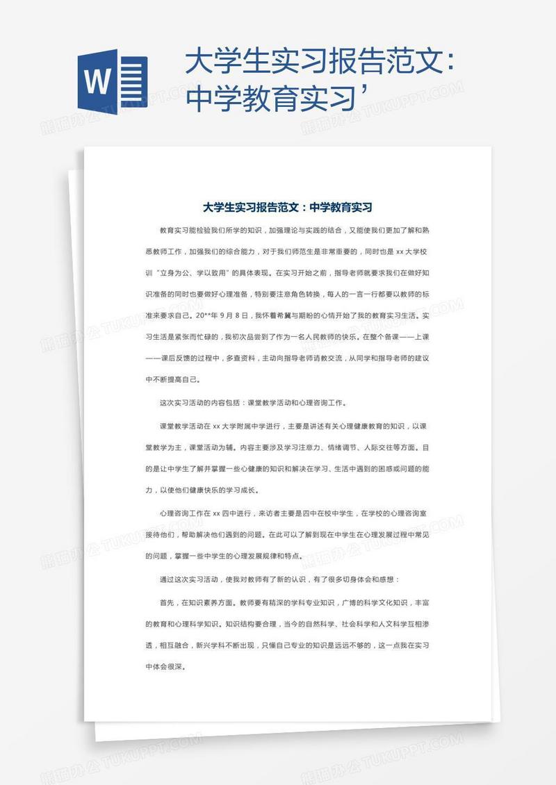 大学生实习报告范文：中学教育实习’