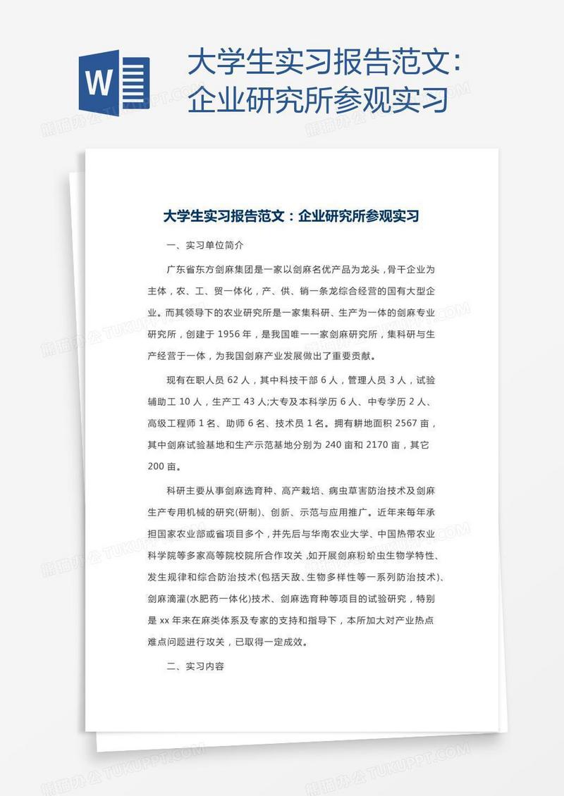 大学生实习报告范文：企业研究所参观实习