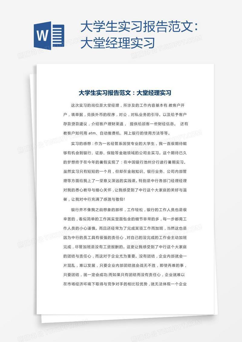 大学生实习报告范文：大堂经理实习