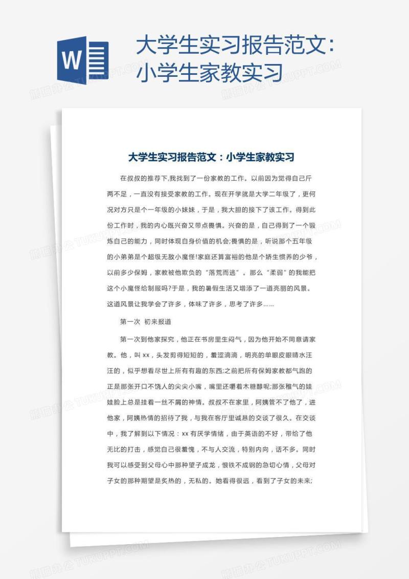 大学生实习报告范文：小学生家教实习