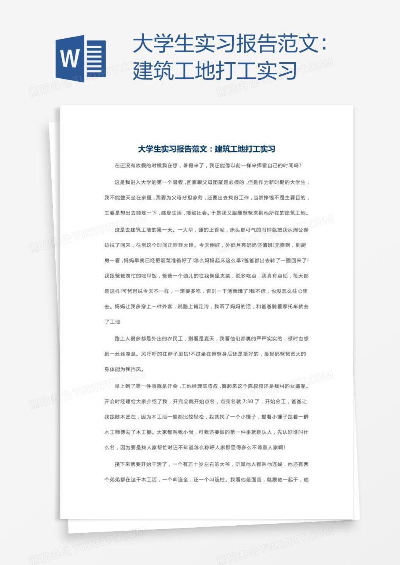 大学生实习报告范文：建筑工地打工实习