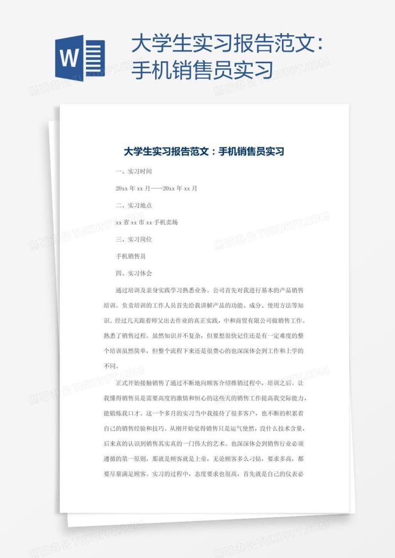 大学生实习报告范文：手机销售员实习