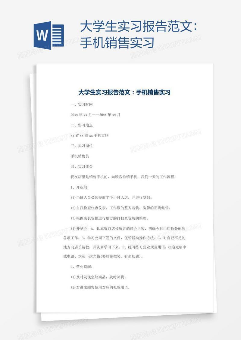 大学生实习报告范文：手机销售实习