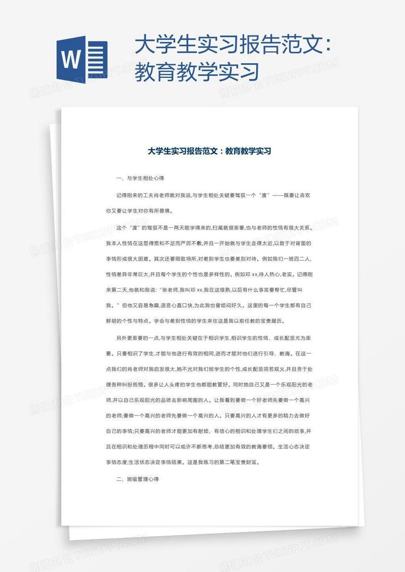 大学生实习报告范文：教育教学实习
