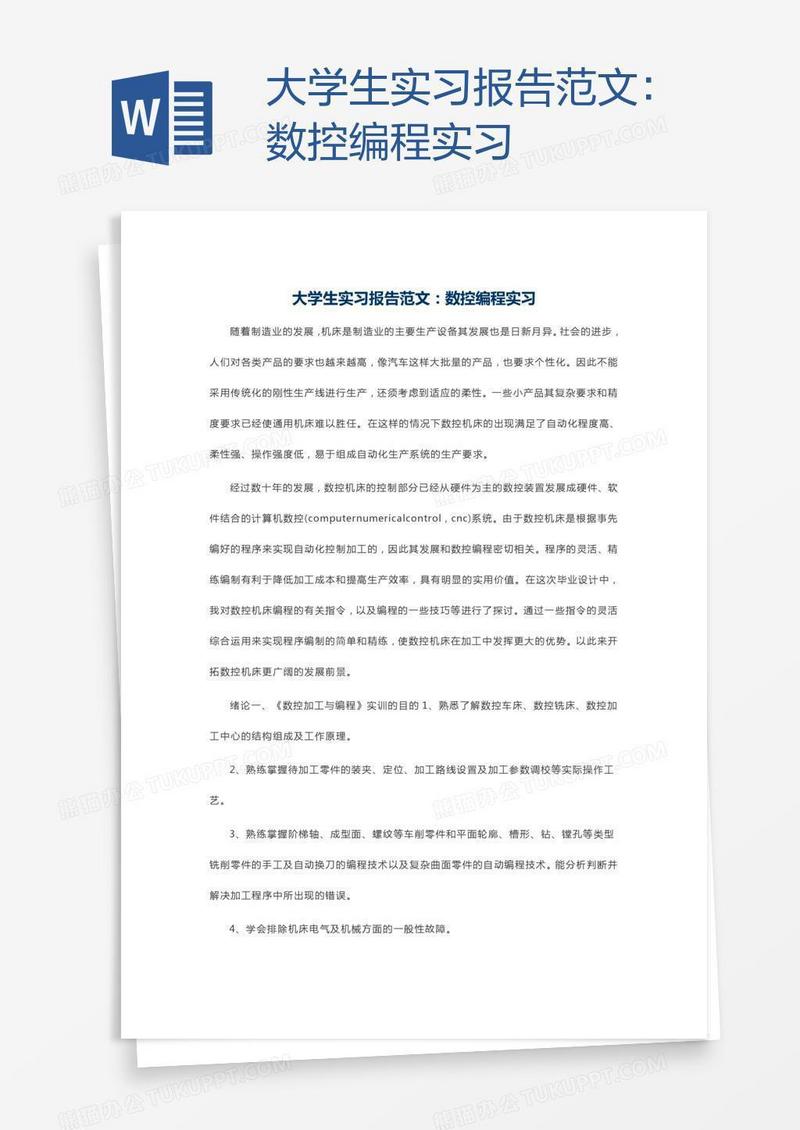 大学生实习报告范文：数控编程实习