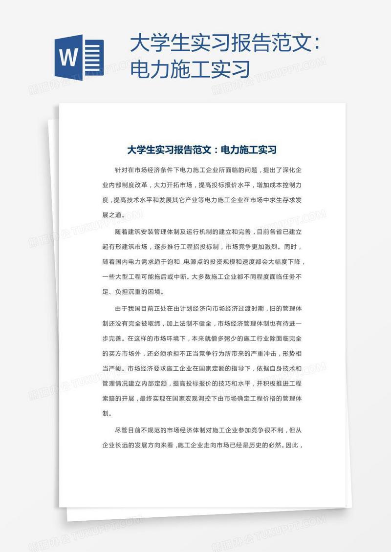 大学生实习报告范文：电力施工实习