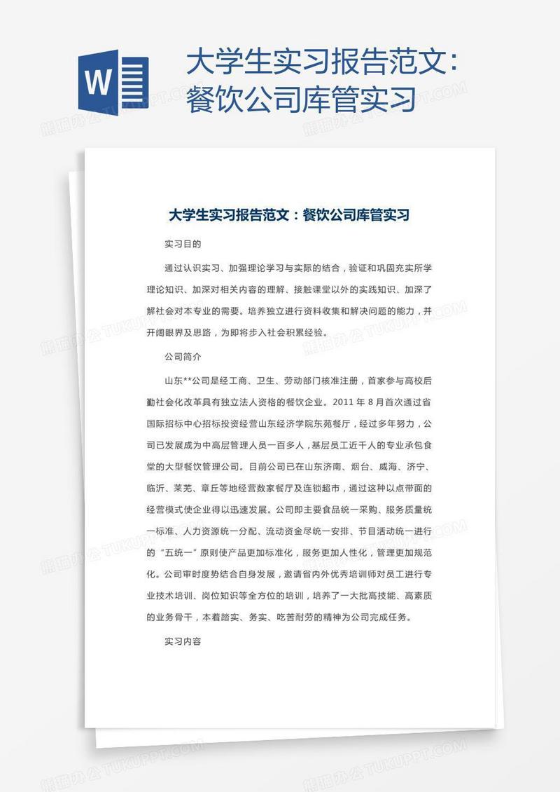 大学生实习报告范文：餐饮公司库管实习