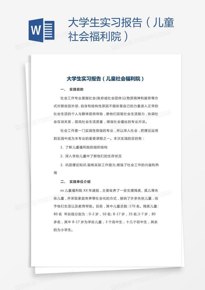 大学生实习报告（儿童社会福利院）