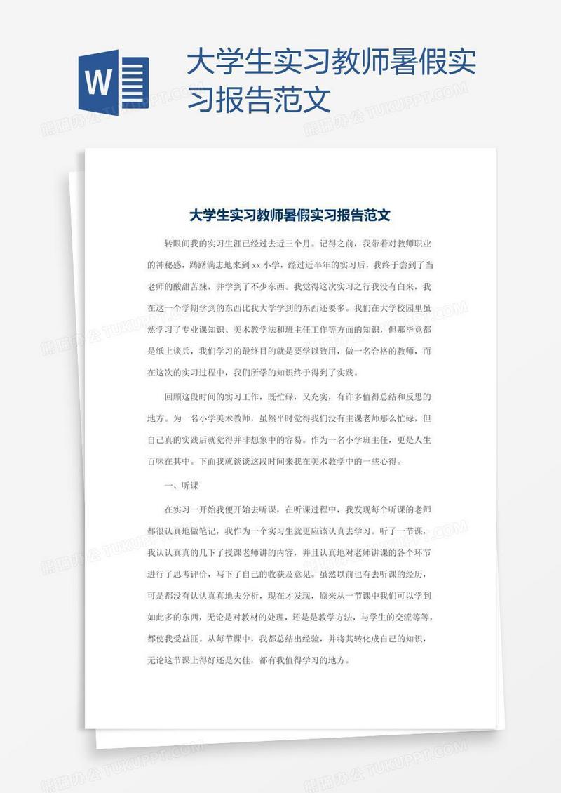 大学生实习教师暑假实习报告范文