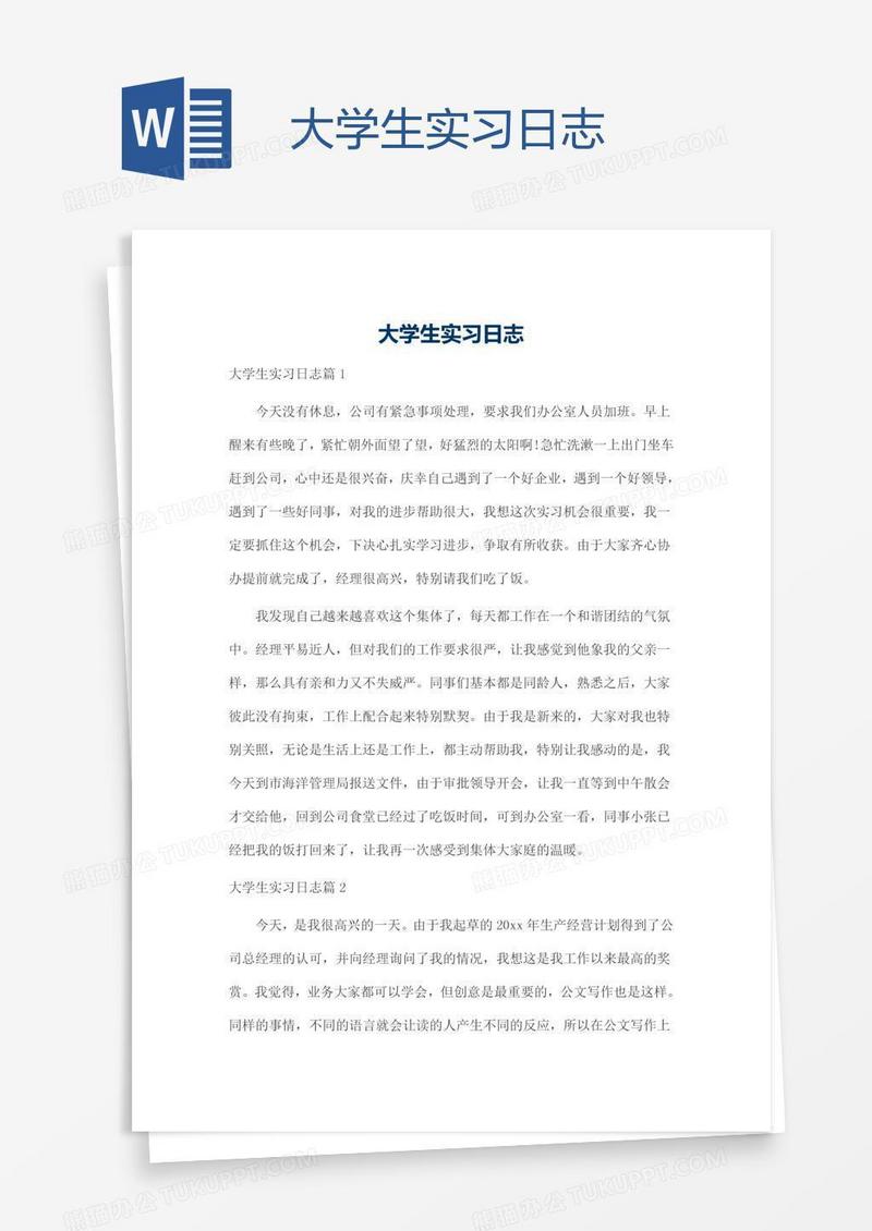 大学生实习日志