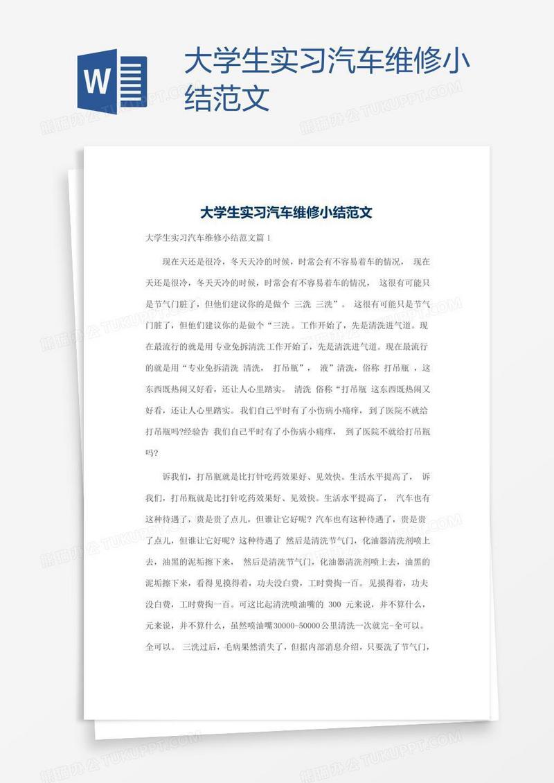 大学生实习汽车维修小结范文