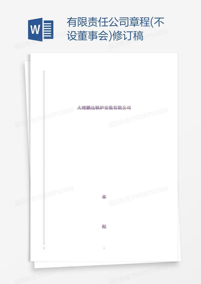 有限责任公司章程(不设董事会)修订稿