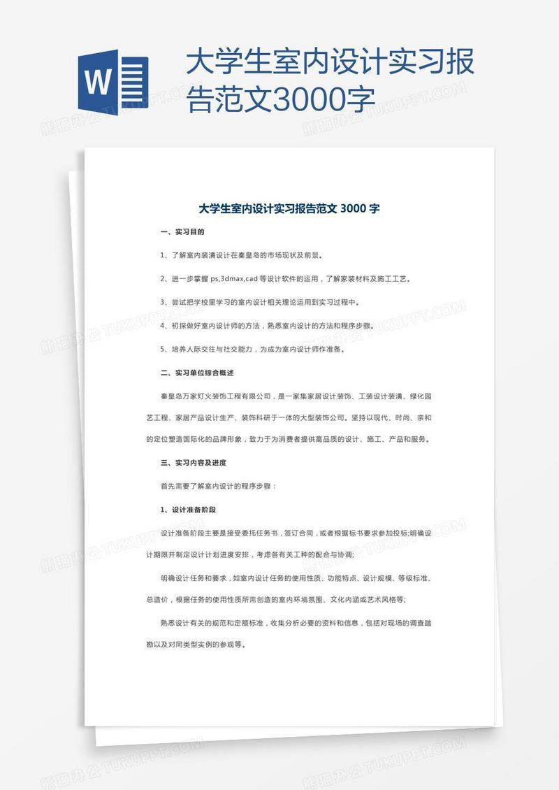大学生室内设计实习报告范文3000字