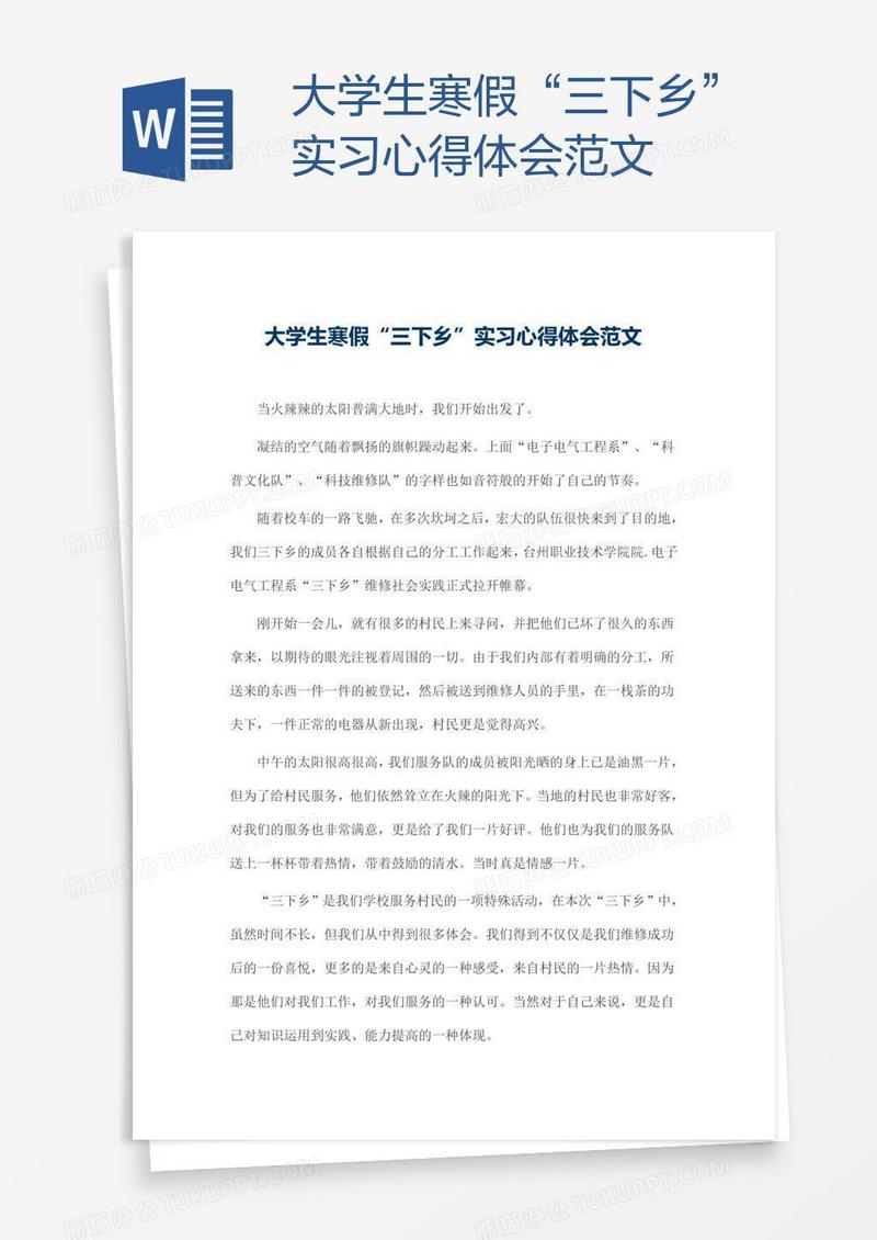 大学生寒假“三下乡”实习心得体会范文