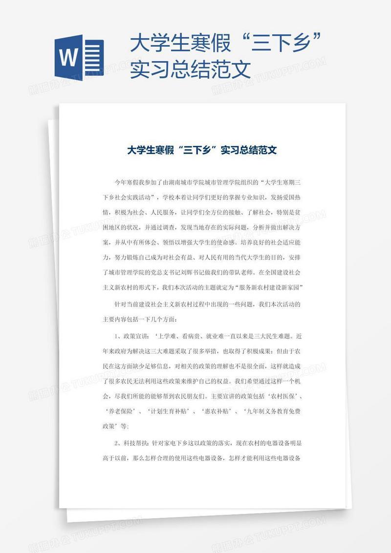 大学生寒假“三下乡”实习总结范文