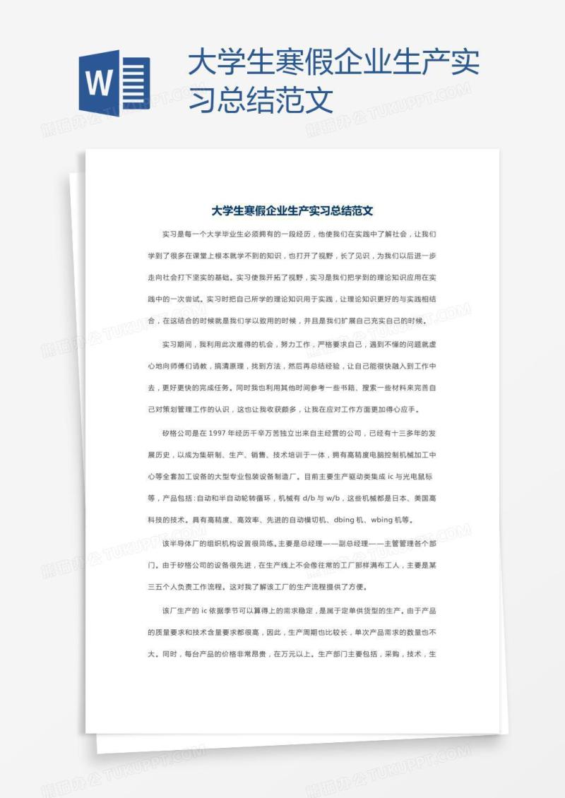 大学生寒假企业生产实习总结范文