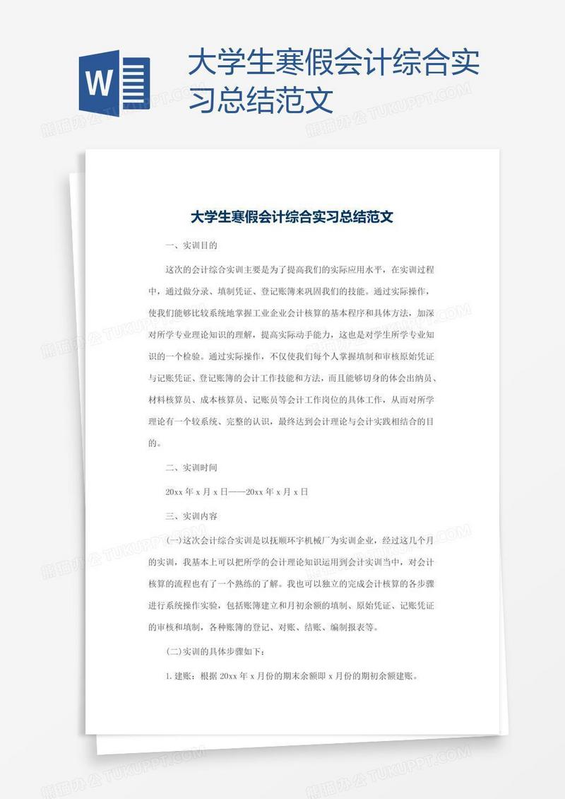 大学生寒假会计综合实习总结范文