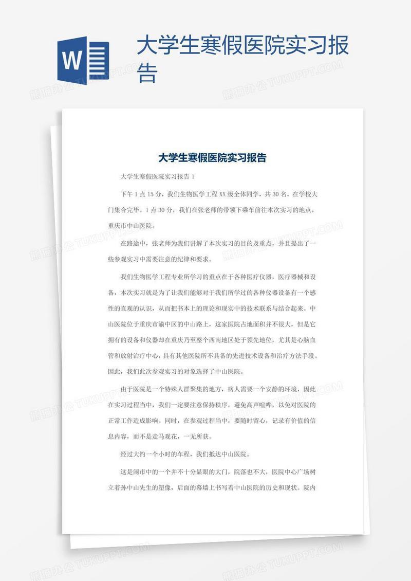 大学生寒假医院实习报告