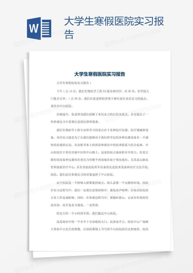 大学生寒假医院实习报告