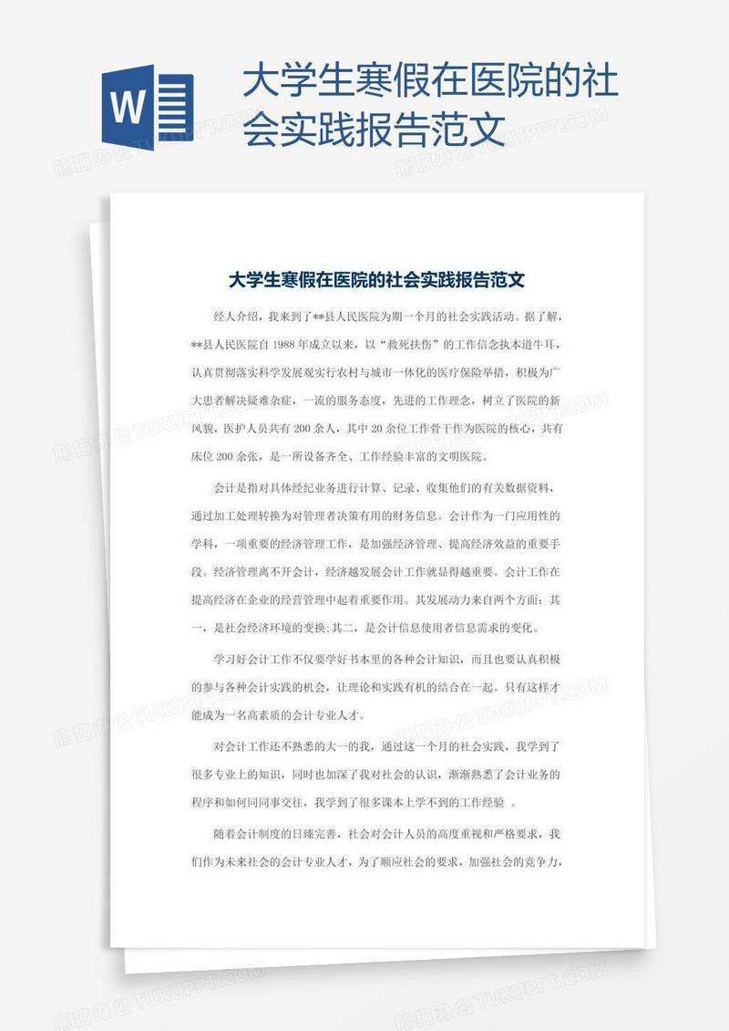 大学生寒假在医院的社会实践报告范文