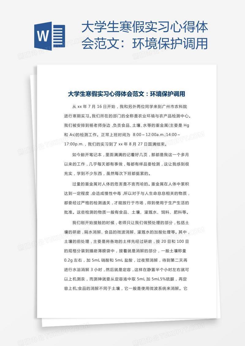 大学生寒假实习心得体会范文：环境保护调用