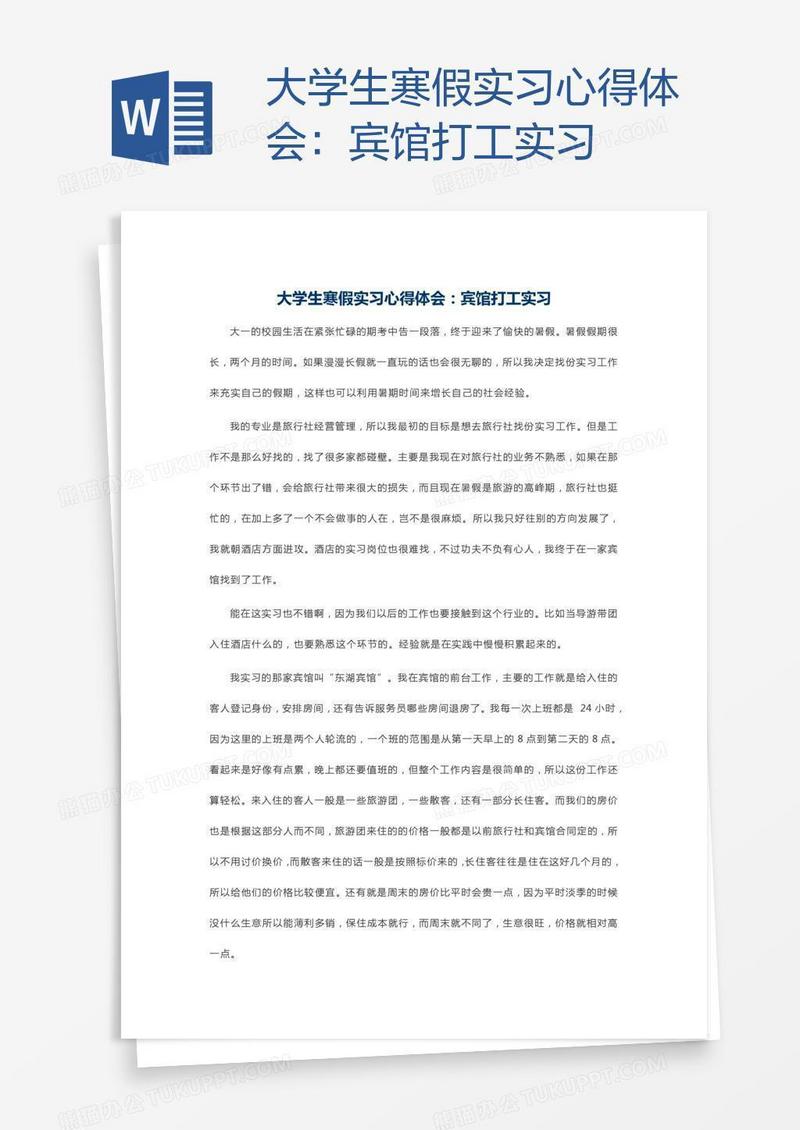 大学生寒假实习心得体会：宾馆打工实习