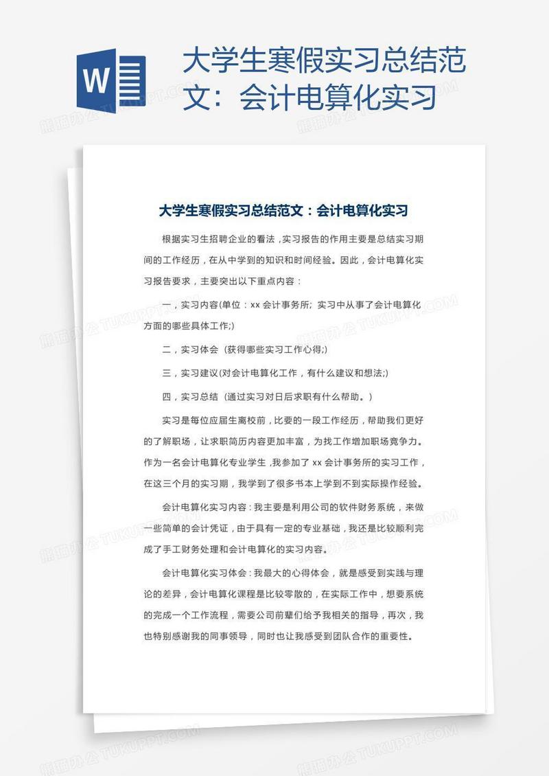 大学生寒假实习总结范文：会计电算化实习